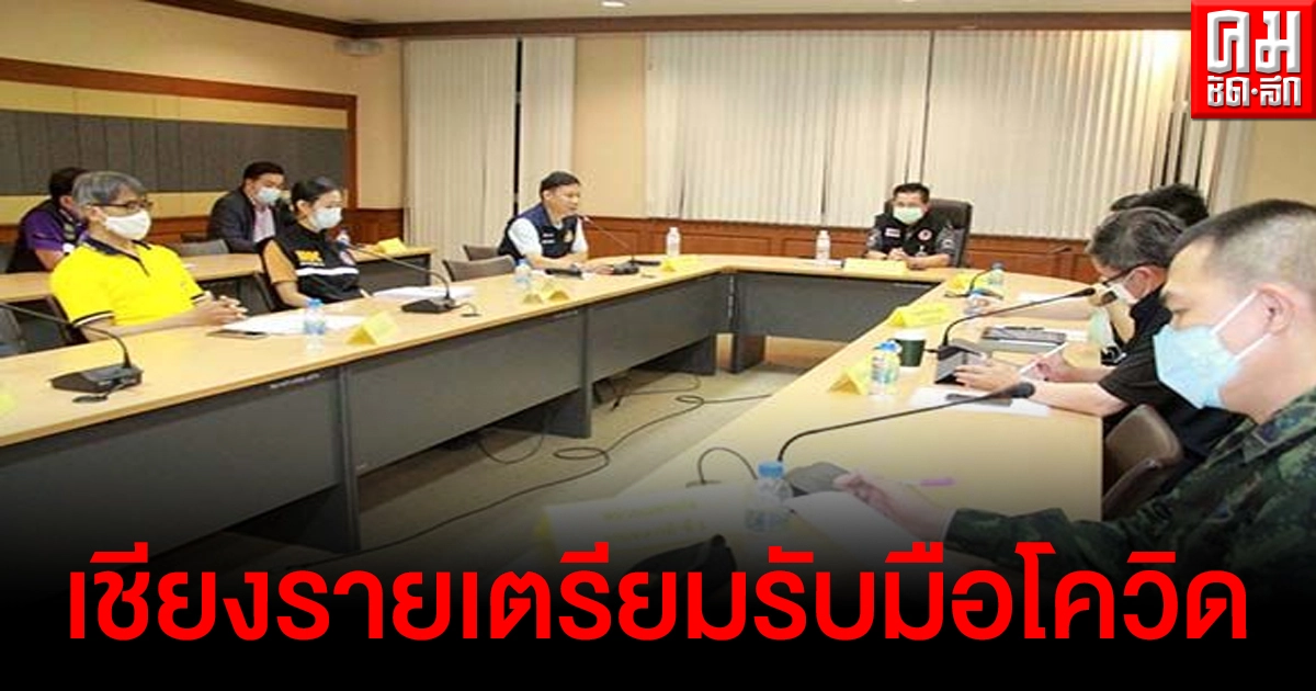 เชียงราย จัดเตรียมโรงพยาบาลสนาม 500 เตียงรับมือโควิด เชียงราย จัดเตรียมโรงพยาบาลสนาม 500 เตียงรับมือโควิด