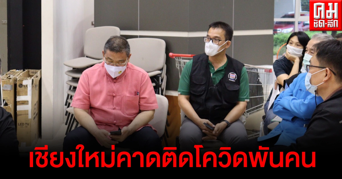 พ่อเมืองเชียงใหม่คาดจะมีผู้ป่วย"โควิด19" ในพื้นที่เชียงใหม่แตะที่ 1,000 คน พ่อเมืองเชียงใหม่คาดจะมีผู้ป่วย"โควิด19" ในพื้นที่เชียงใหม่แตะที่ 1,000 คน