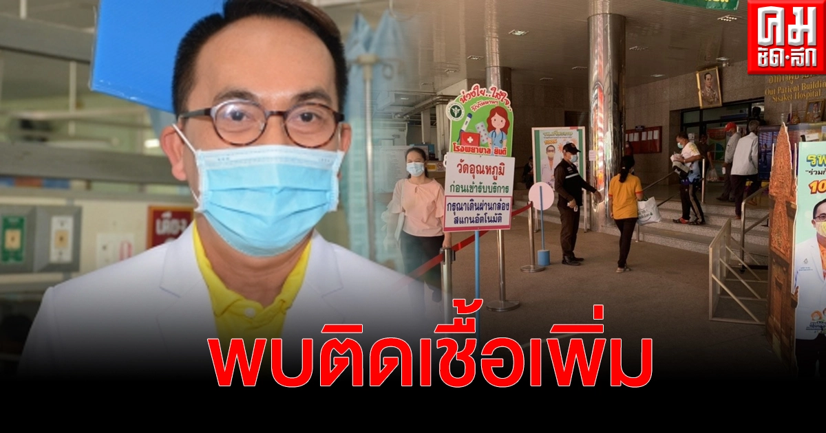 "ศรีสะเกษ" ติดเชื้อโควิด-19 ยอดพุ่งรายที่ 3 เป็นนักศึกษาสาวกลับมาเยี่ยมบ้าน