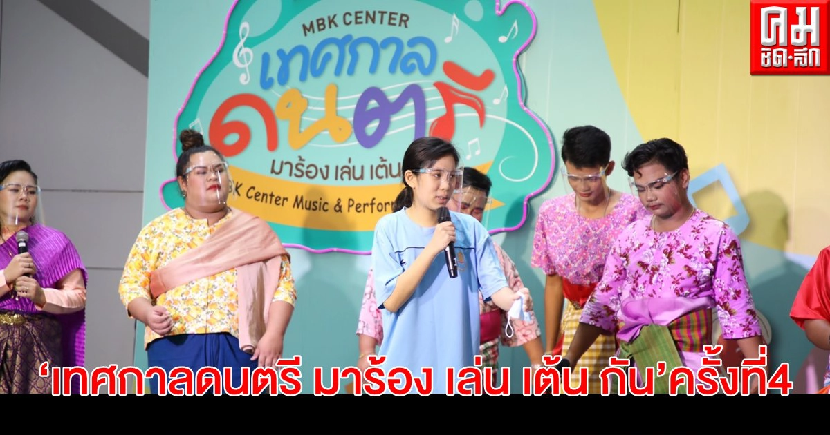 เล่าขานตำนาน "ชื่นสุข สงกรานต์"  ร้องเล่นเพลงพื้นบ้านใจกลาง เอ็ม บี เค เซ็นเตอร์  กับ "เทศกาลดนตรี มาร้อง เล่น เต้น กัน" ครั้งที่ 4 