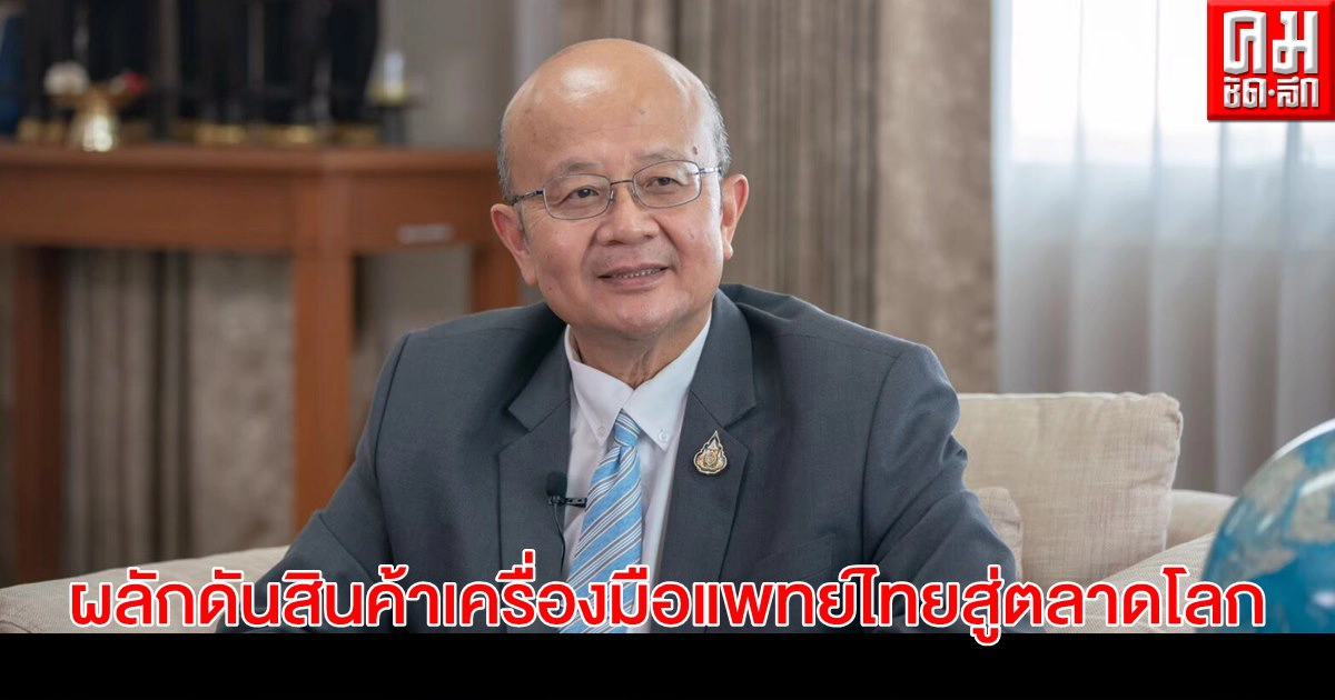 DITP เผยผลจัดกิจกรรมเจรจาธุรกิจการค้าออนไลน์ผลักดันสินค้าเครื่องมือแพทย์และอุปกรณ์ของไทยสู่ตลาดโลก