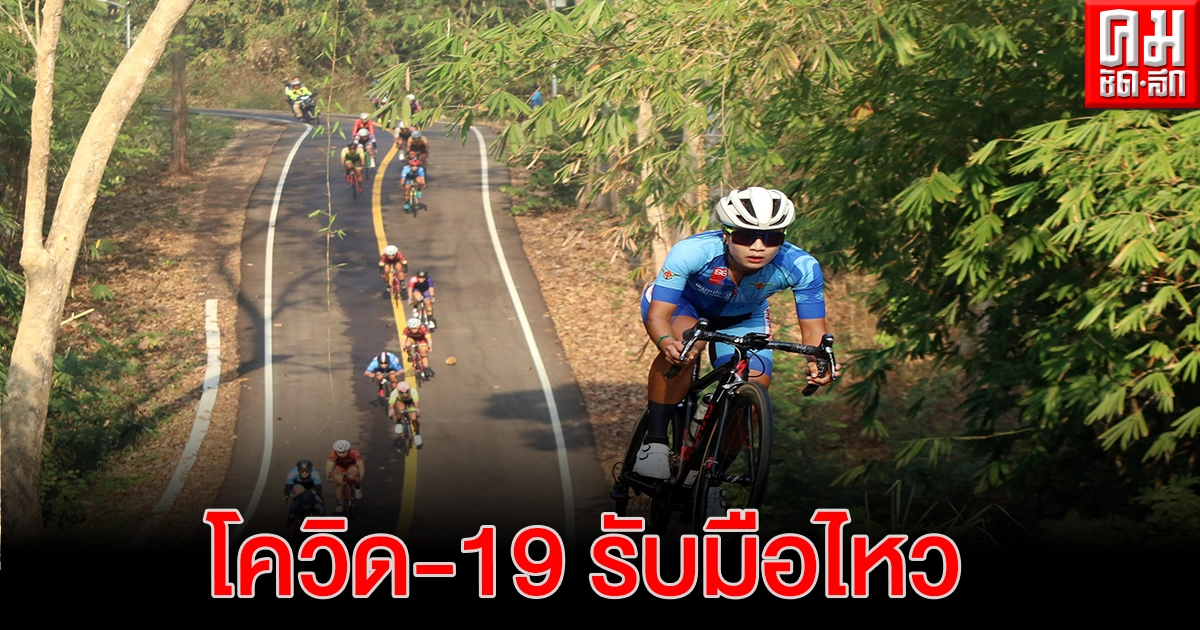 สงขลาลุยจัดแข่งขันจักรยานแชมป์ประเทศไทย มั่นใจมาตรการป้องกันโควิด-19 สงขลาลุยจัดแข่งขันจักรยานแชมป์ประเทศไทย มั่นใจมาตรการป้องกันโควิด-19