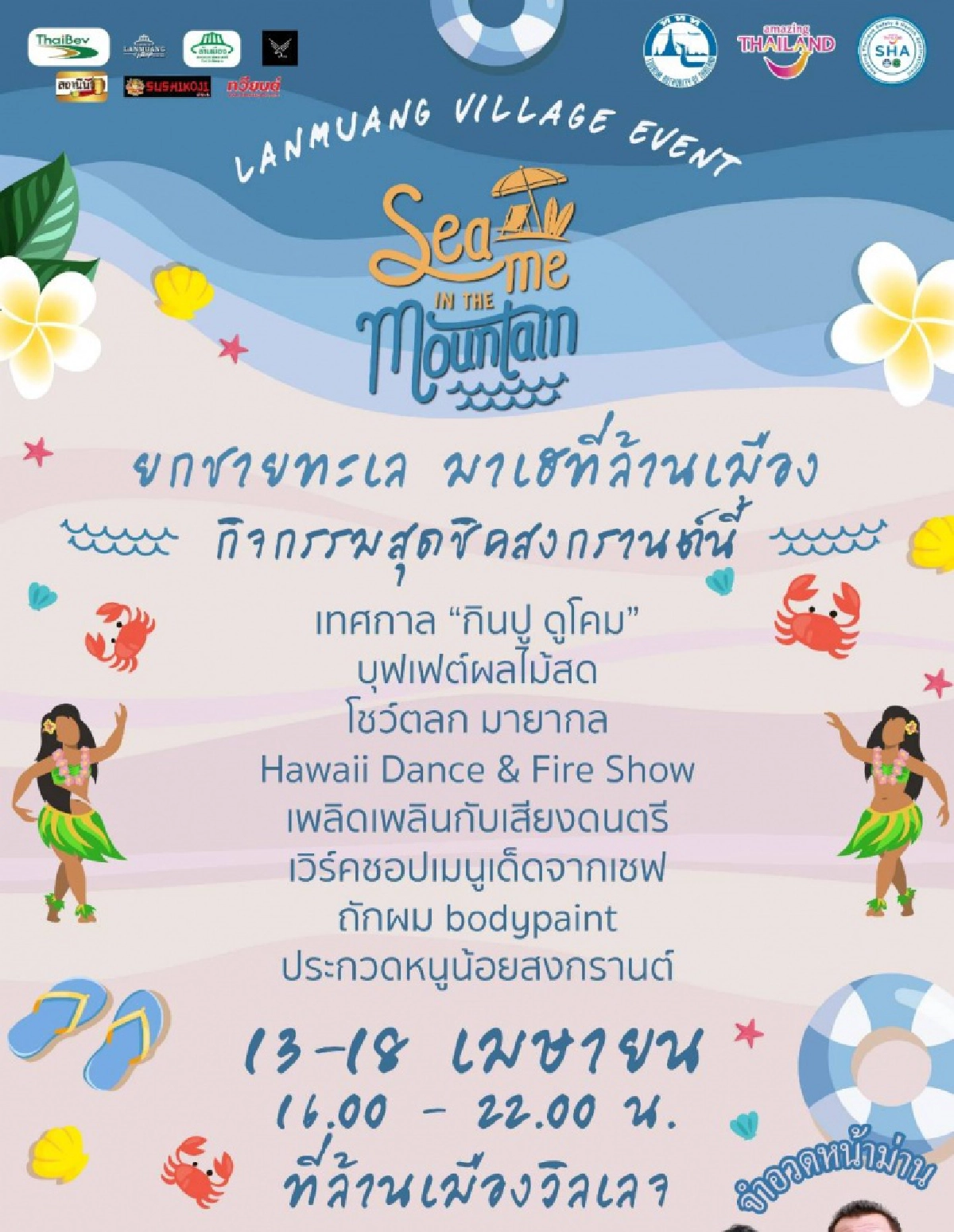 SEA ME IN THE MOUNTAIN ยกทะเลมาเฮที่ภูเขา