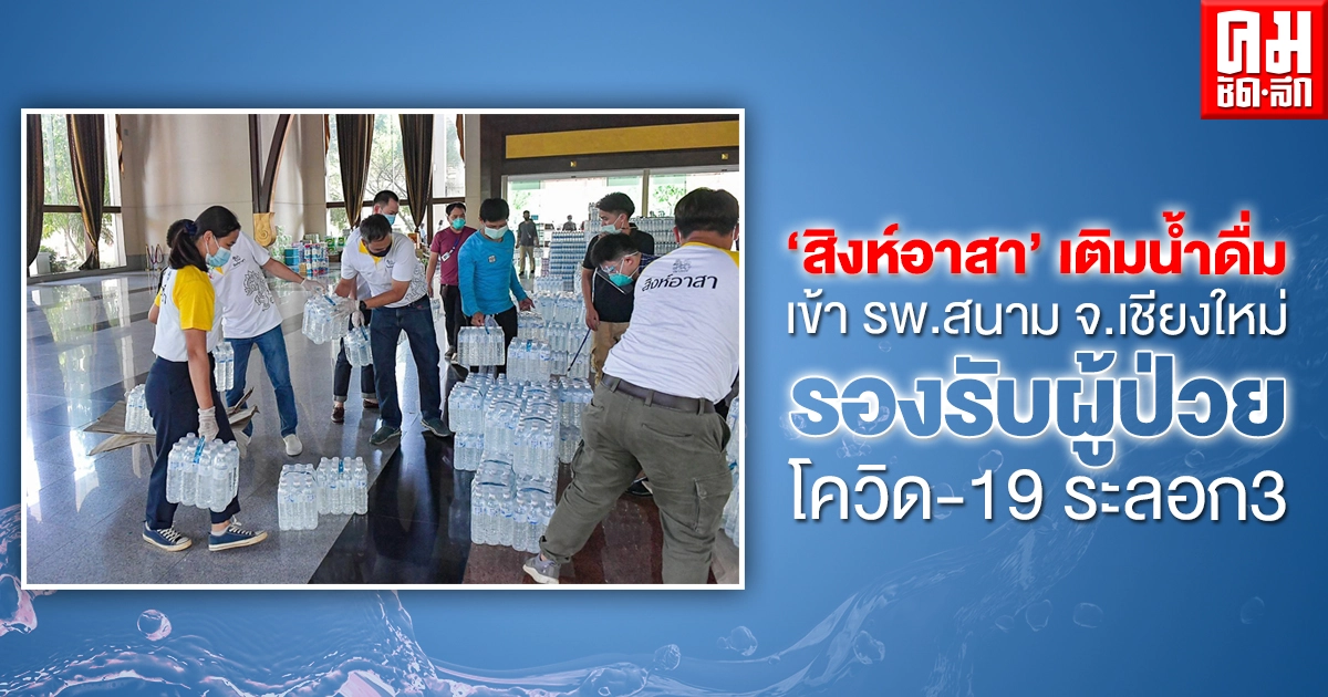 "สิงห์อาสา" เติมน้ำดื่มเข้า รพ.สนาม จ.เชียงใหม่ รองรับผู้ป่วยโควิด-19 ระลอก3 "สิงห์อาสา" เติมน้ำดื่มเข้า รพ.สนาม จ.เชียงใหม่ รองรับผู้ป่วยโควิด-19 ระลอก3
