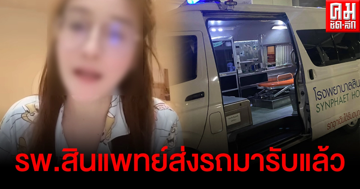 สาวติดโควิดมา4วัน อัปเดตล่าสุด รพ.สินแพทย์ส่งรถมารับแล้ว สาวติดโควิดมา4วัน อัปเดตล่าสุด รพ.สินแพทย์ส่งรถมารับแล้ว
