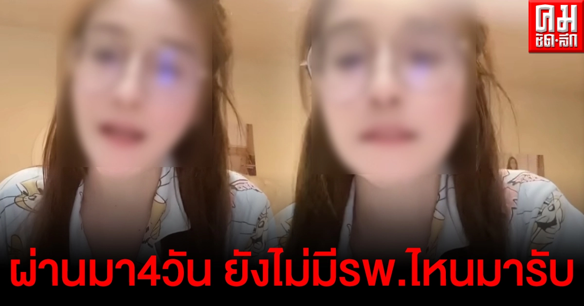 สาวติดโควิดโพสต์คลิปวอนช่วยที ผ่านมา 4 วันแล้ว ไม่มี รพ.ไหนรับไปรักษา