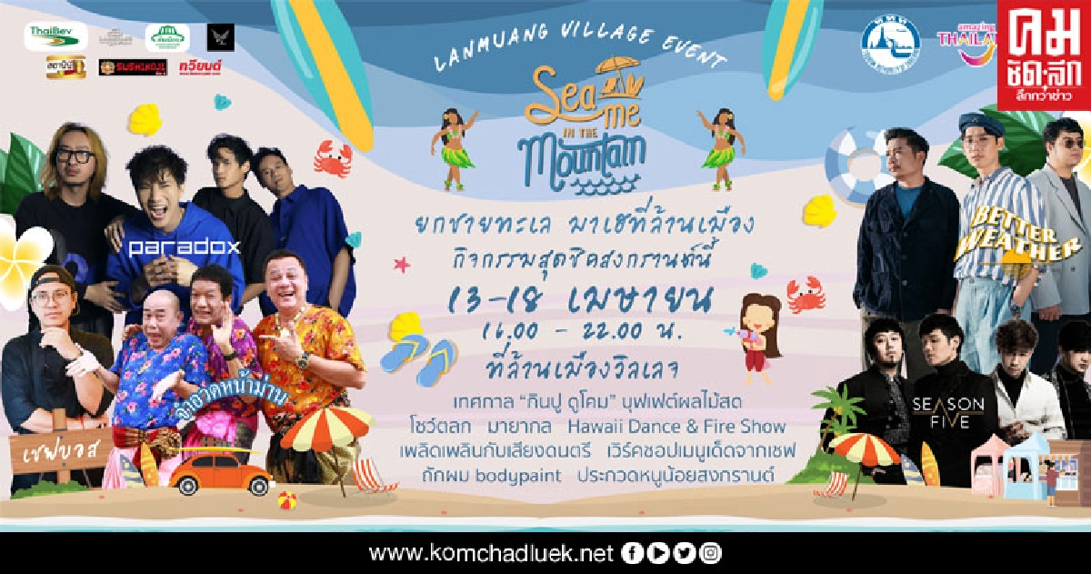 SEA ME IN THE MOUNTAIN ยกทะเลมาเฮที่ภูเขา