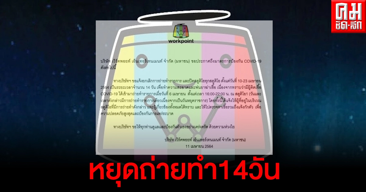 "เวิร์คพอยท์" ประกาศ ยกเลิกถ่ายทำทุกรายการ เป็นระยะเวลา14วัน "เวิร์คพอยท์" ประกาศ ยกเลิกถ่ายทำทุกรายการ เป็นระยะเวลา14วัน
