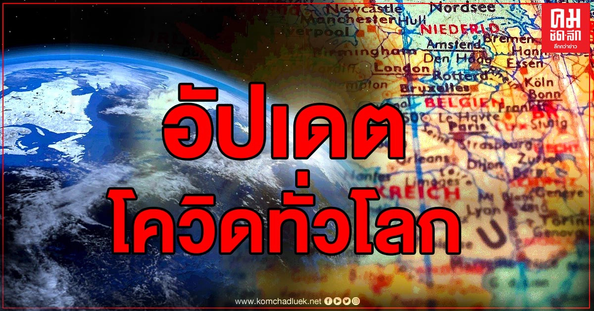 เปิด 10 อันดับยอดติดเชื้อโควิดทั่วโลก อินเดียตัวเลขทะยาน ติดเชื้อวันเดียว 1 แสนกว่ารายแล้ว เปิด 10 อันดับยอดติดเชื้อโควิดทั่วโลก อินเดียตัวเลขทะยาน ติดเชื้อวันเดียว 1 แสนกว่ารายแล้ว