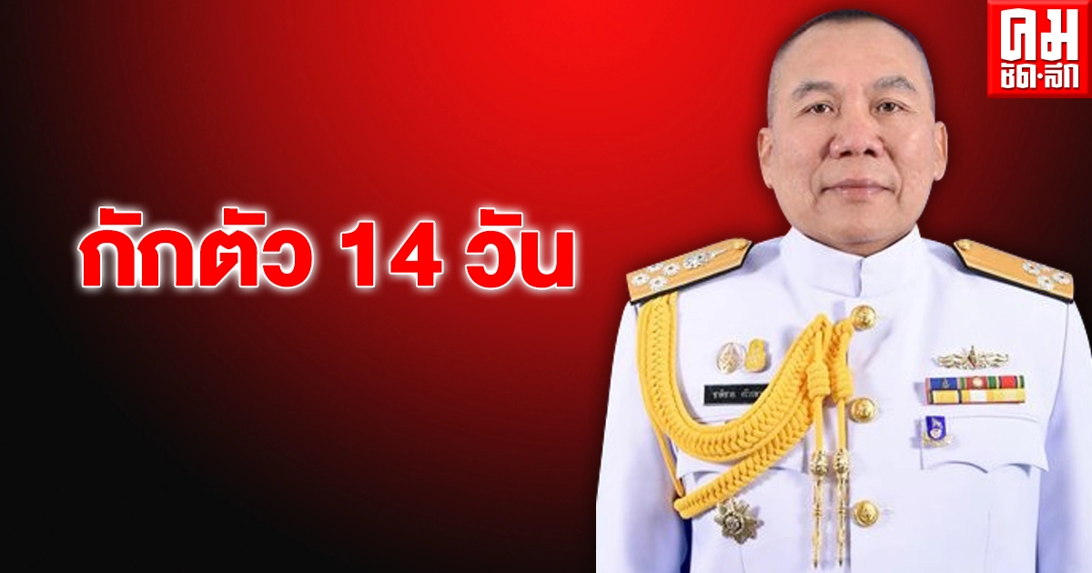 ผบ.ทร.กักตัว 14 วัน หลังชมการฝึกกองทัพเรือ 64 ซึ่งมีทหารหญิงกองทัพไทยติดโควิด ร่วมงานด้วย