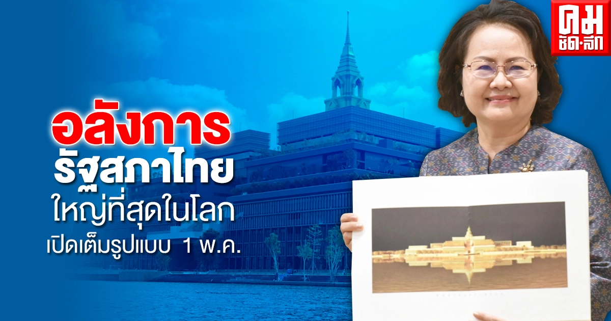  อลังการ รัฐสภาไทย ใหญ่ที่สุดที่ในโลก เปิดเต็มรูปแบบ 1 พ.ค. นี้ 