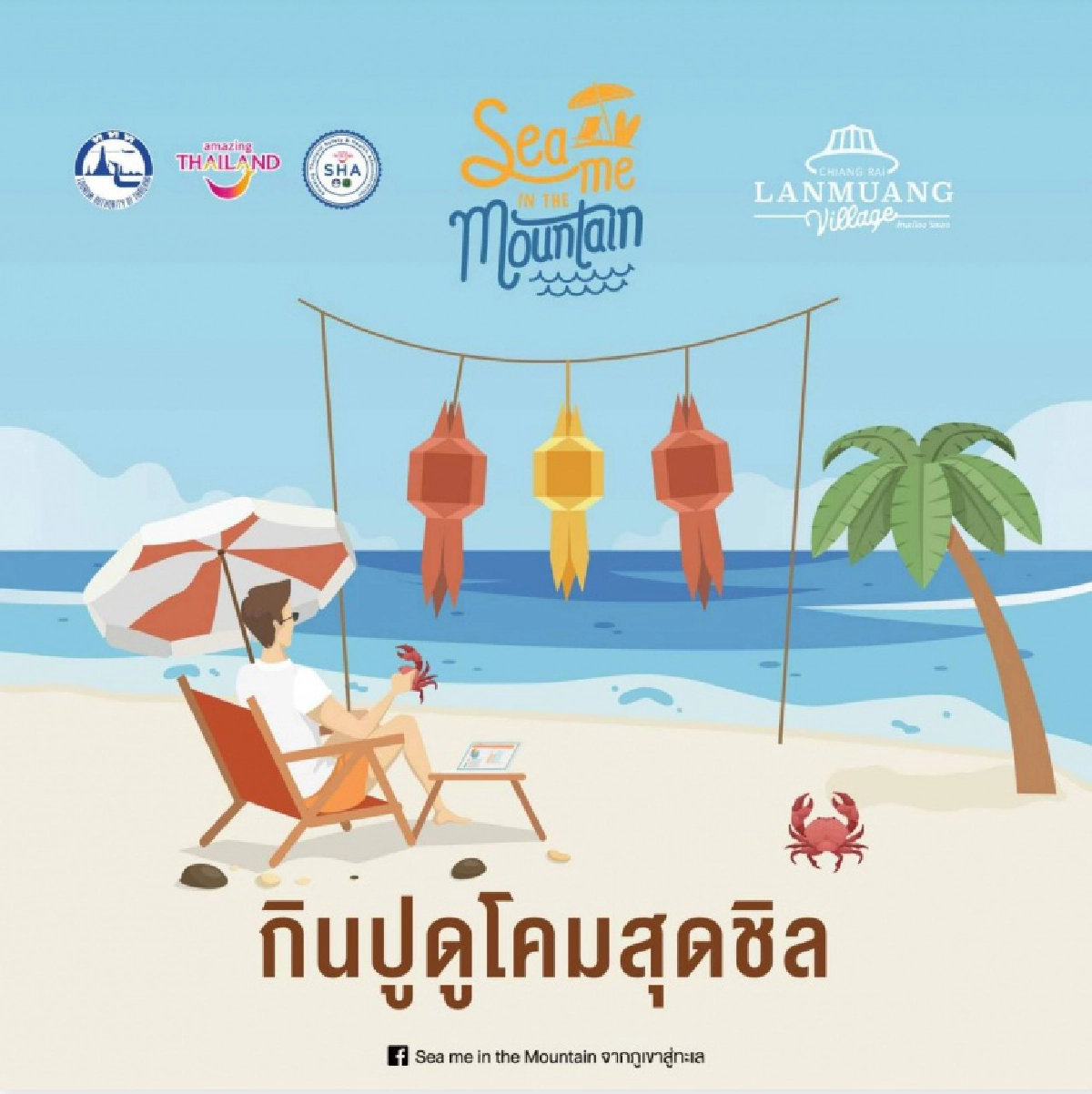SEA ME IN THE MOUNTAIN ยกทะเลมาเฮที่ภูเขา