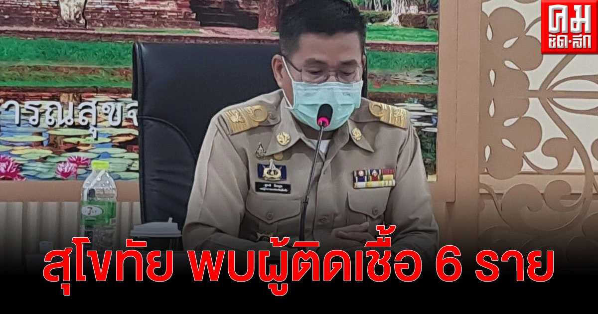 "สุโขทัย" พบผู้ติดเชื้อ 6 ราย จากคลัสเตอร์สถานบันเทิง กทม.และเชียงใหม่ "สุโขทัย" พบผู้ติดเชื้อ 6 ราย จากคลัสเตอร์สถานบันเทิง กทม.และเชียงใหม่