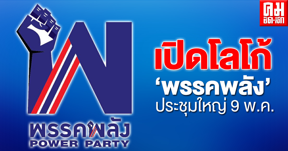 "พรรคพลัง "เปิดโลโก้ เคาะวันประชุมใหญ่เลือก กก.บห.พรรค 9 พ.ค.นี้ ยันไม่ใช่พรรคสำรอง เพื่อไทย "พรรคพลัง "เปิดโลโก้ เคาะวันประชุมใหญ่เลือก กก.บห.พรรค 9 พ.ค.นี้ ยันไม่ใช่พรรคสำรอง เพื่อไทย