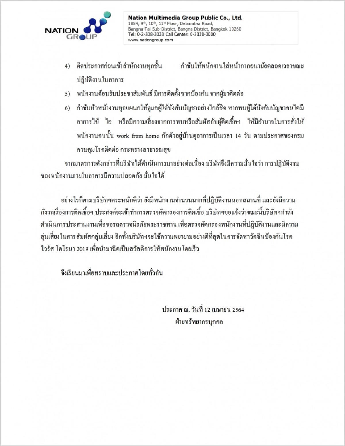 เครือเนชั่นออกประกาศหลักปฏิบัติเพื่อดูแลความปลอดภัยของพนักงาน ตามมาตรฐาน กรมควบคุมโรค ตรวจหาเชื้อโควิดเชิงรุกและจัดหาวัคซีนป้องกันโควิด-19 แก่พนักงาน