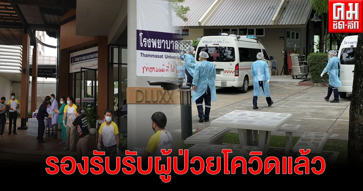 "ปทุมธานี" รพ.สนามธรรมศาสตร์ 470 เตียง รับผู้ป่วยโควิดแล้ว 53 ราย