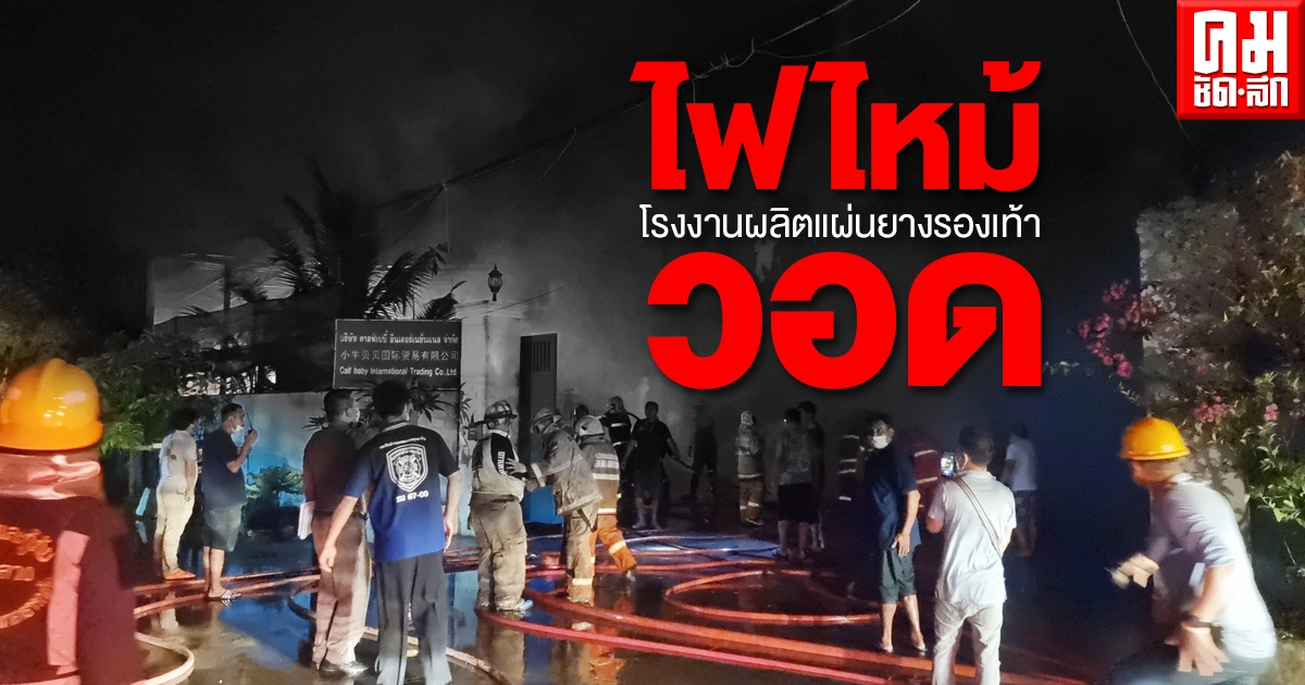 ไฟโหมไหม้โรงงานผลิตแผ่นยางรองเท้า ไฟโหมไหม้โรงงานผลิตแผ่นยางรองเท้า