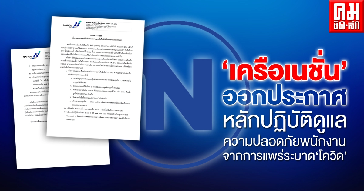 เครือเนชั่นออกประกาศหลักปฏิบัติเพื่อดูแลความปลอดภัยของพนักงาน ตามมาตรฐาน กรมควบคุมโรค ตรวจหาเชื้อโควิดเชิงรุกและจัดหาวัคซีนป้องกันโควิด-19 แก่พนักงาน เครือเนชั่นออกประกาศหลักปฏิบัติเพื่อดูแลความปลอดภัยของพนักงาน ตามมาตรฐาน กรมควบคุมโรค ตรวจหาเชื้อโควิดเชิงรุกและจัดหาวัคซีนป้องกันโควิด-19 แก่พนักงาน