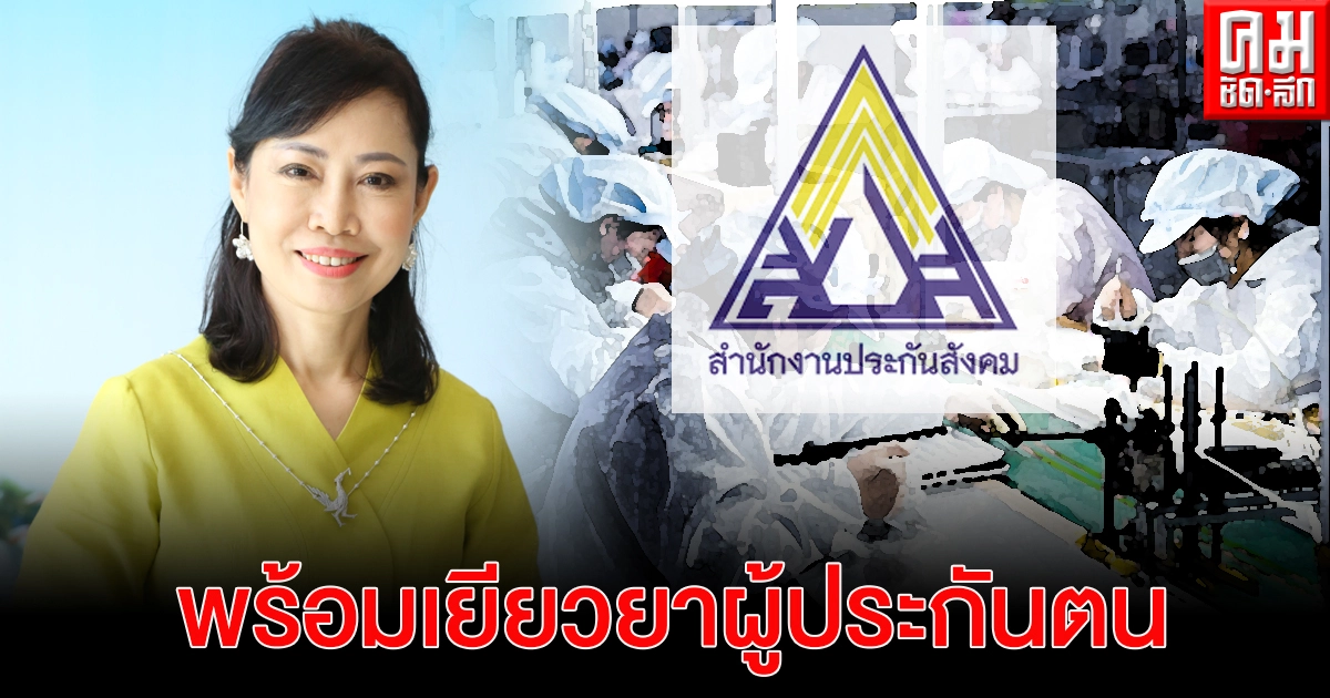 "ผู้ประกันตน" ได้รับผลกระทบโควิด-19 รีบแจ้ง "ประกันสังคม" ขอรับเยียวยา