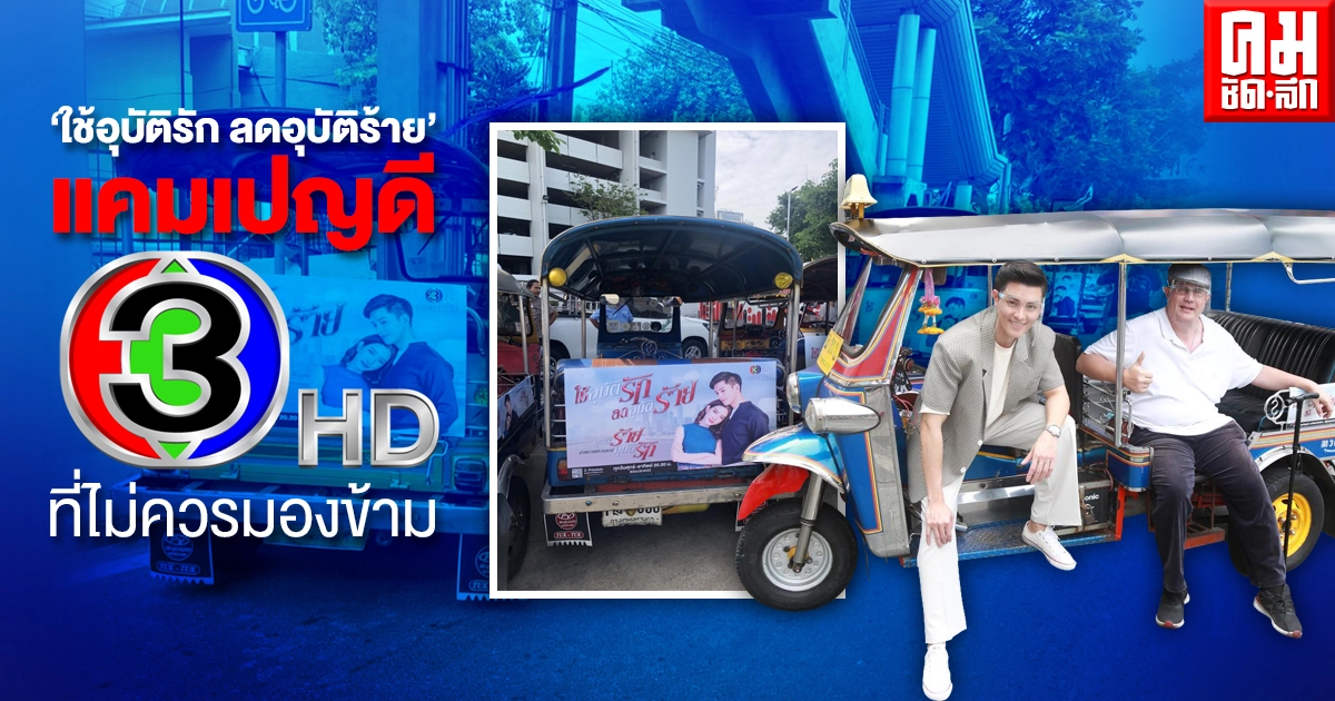 "ใช้อุบัติรัก ลดอุบัติร้าย" แคมเปญดีช่อง 3 ที่ไม่ควรมองข้าม