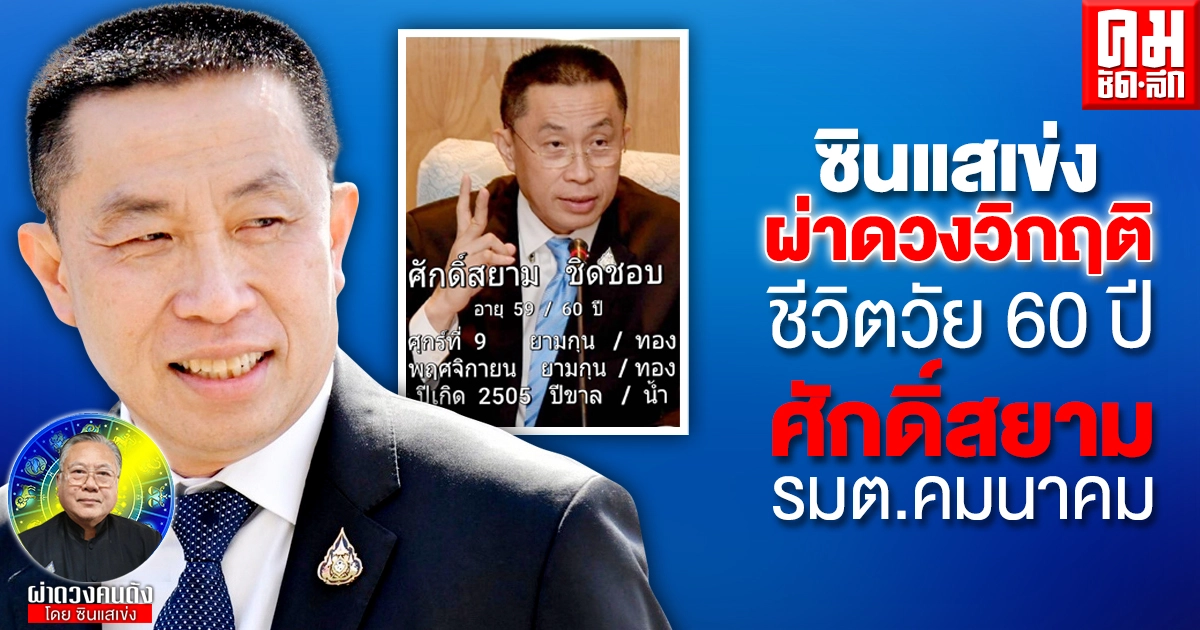 ซินแสเข่ง  ผ่าดวงวิกฤติ  ชีวิตวัย 60 ปี"ศักดิ์สยาม" รมต.คมนาคม