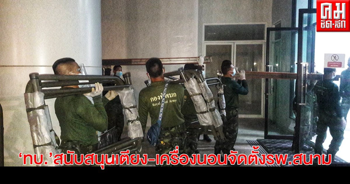 "ทบ."สนับสนุนเตียง เครื่องนอน จัดตั้งโรงพยาบาลสนามในหลายจังหวัด "ทบ."สนับสนุนเตียง เครื่องนอน จัดตั้งโรงพยาบาลสนามในหลายจังหวัด