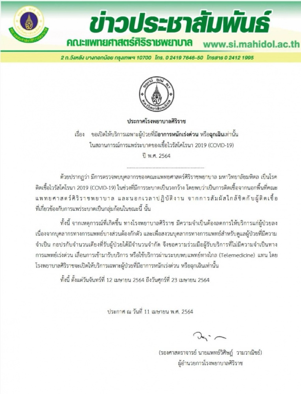  "รพ.ศิริราช" ประกาศ 11- 23 เม.ย. รับเฉพาะผู้ป่วยหนัก หรือ ฉุกเฉิน 