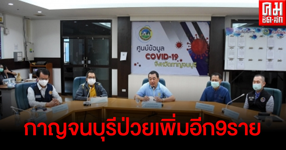 กาญจนบุรี พบผู้ติดเชื้อโควิด-19 เพิ่มอีก 9 ราย สะสมรวม 25 ราย กาญจนบุรี พบผู้ติดเชื้อโควิด-19 เพิ่มอีก 9 ราย สะสมรวม 25 ราย