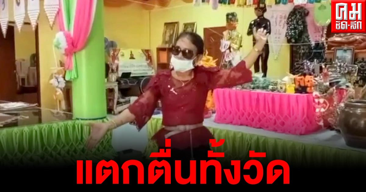 แตกตื่นทั้งวัด ดวงวิญญาณบรรพบุรุษสิงร่างสาวใหญ่ในเวียงจันทร์-ลุกขึ้นร่ายรำร้องไห้ แตกตื่นทั้งวัด ดวงวิญญาณบรรพบุรุษสิงร่างสาวใหญ่ในเวียงจันทร์-ลุกขึ้นร่ายรำร้องไห้
