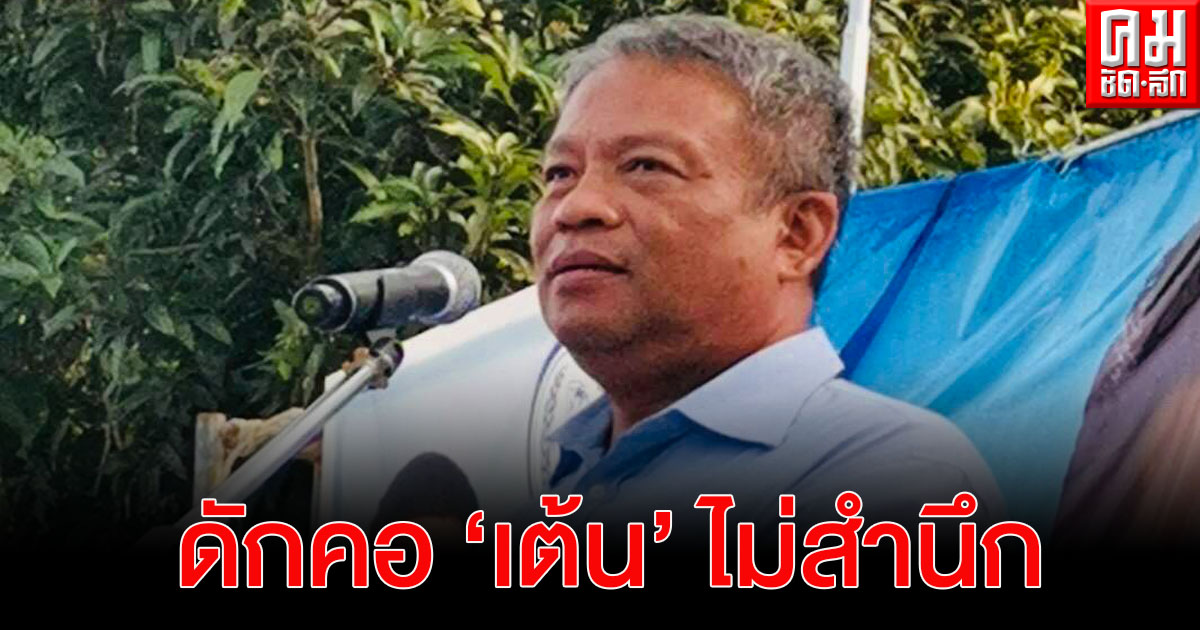 "วัชระ" ตอก "เต้น"เชิดชูแก๊ง3นิ้ว ชี้ ย้อนดูอดีตสร้างความหายนะให้บ้านเมืองยังไม่สำนึก "วัชระ" ตอก "เต้น"เชิดชูแก๊ง3นิ้ว ชี้ ย้อนดูอดีตสร้างความหายนะให้บ้านเมืองยังไม่สำนึก