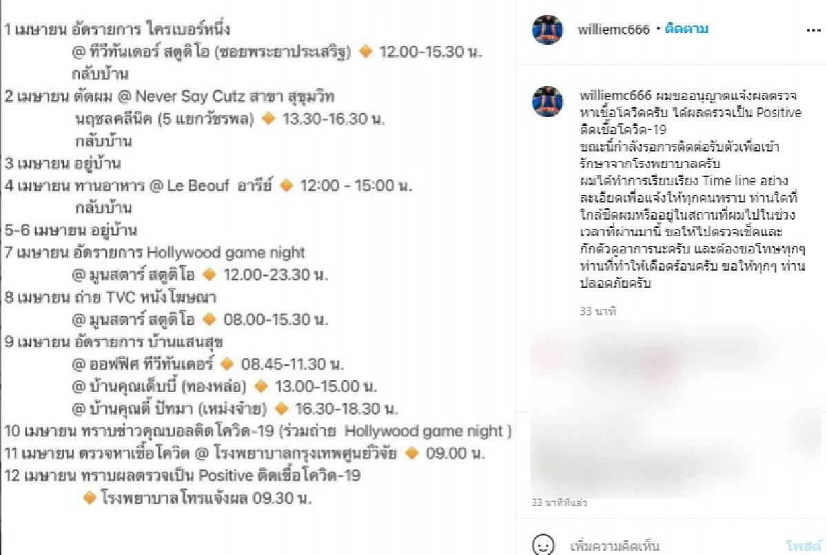 "วิลลี่ แมคอินทอช" ติดเชื้อโควิด แจงไทม์ไลน์อัดรายการหลายสตู เจอบอล เชิญยิ้ม 