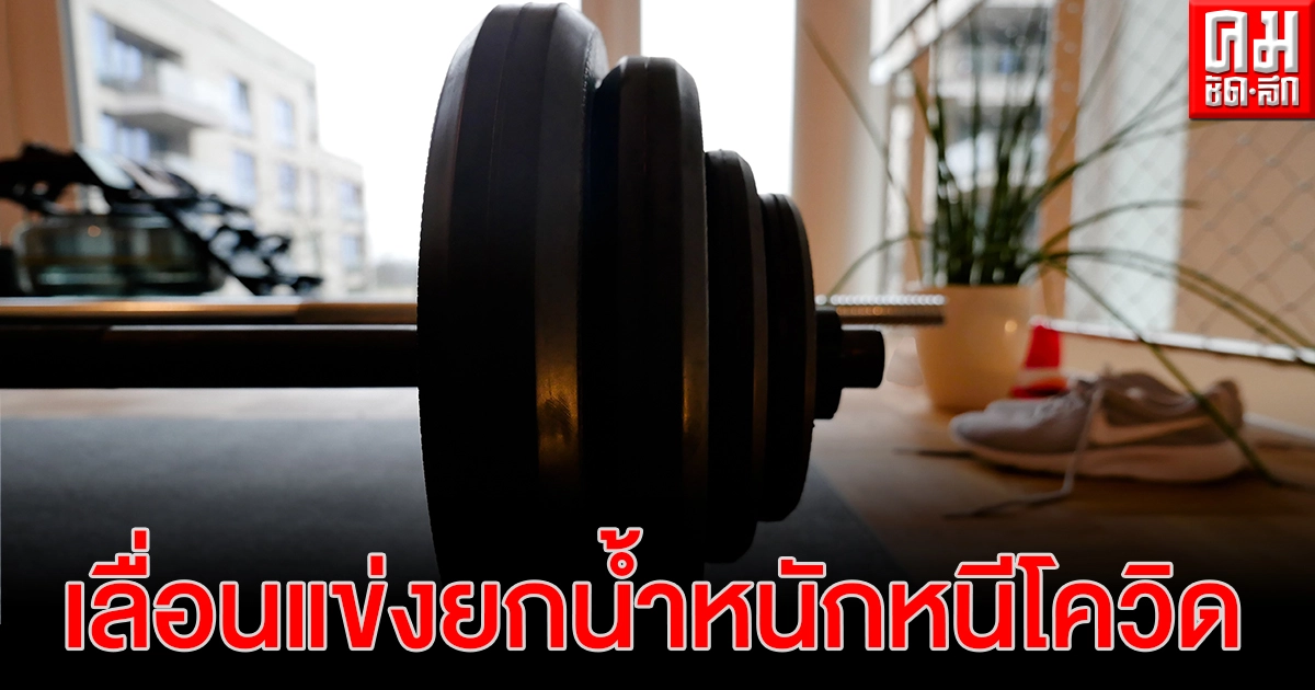 ส.ยกน้ำหนักตัดใจเลื่อนแข่งชิงชนะเลิศแห่งประเทศไทยหนีโควิด-19 ส.ยกน้ำหนักตัดใจเลื่อนแข่งชิงชนะเลิศแห่งประเทศไทยหนีโควิด-19