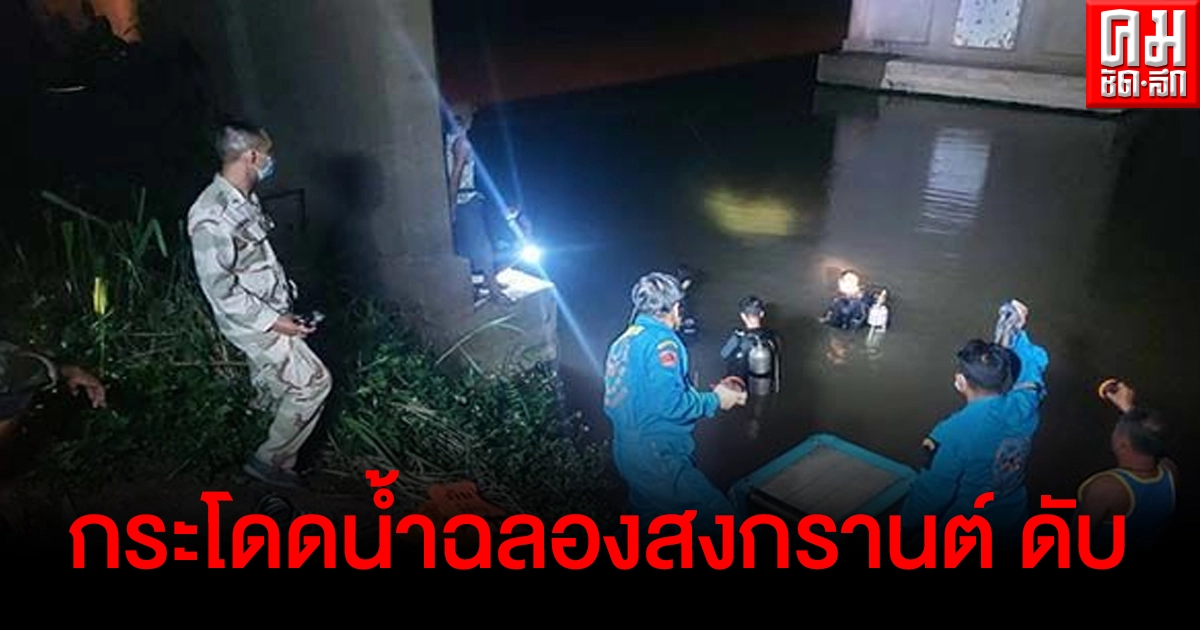 หนุ่มเล่นพิเรนฉลองสงกรานต์ ชวนกันกระโดดเล่นน้ำยมกลางดึกดับ 1 ศพ