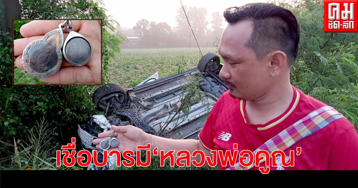 เชื่อบารมี"หลวงพ่อคูณ"เก๋งยางระเบิดพลิกคว่ำตกถนน ไร้เจ็บ เชื่อบารมี"หลวงพ่อคูณ"เก๋งยางระเบิดพลิกคว่ำตกถนน ไร้เจ็บ