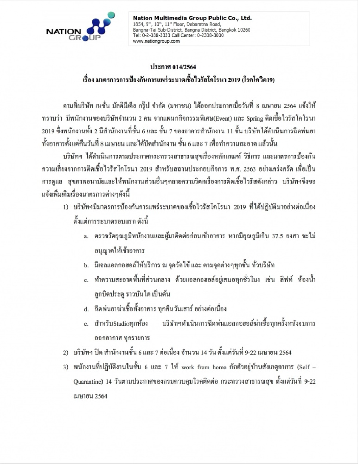 เครือเนชั่นออกประกาศหลักปฏิบัติเพื่อดูแลความปลอดภัยของพนักงาน ตามมาตรฐาน กรมควบคุมโรค ตรวจหาเชื้อโควิดเชิงรุกและจัดหาวัคซีนป้องกันโควิด-19 แก่พนักงาน
