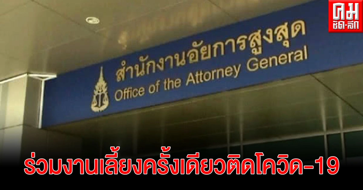 รองโฆษกอสส.แจง รองอัยการฯ ระวังตัวมาตลอดไปร่วมงานเลี้ยงครั้งเดียวติดเชื้อโควิด-19