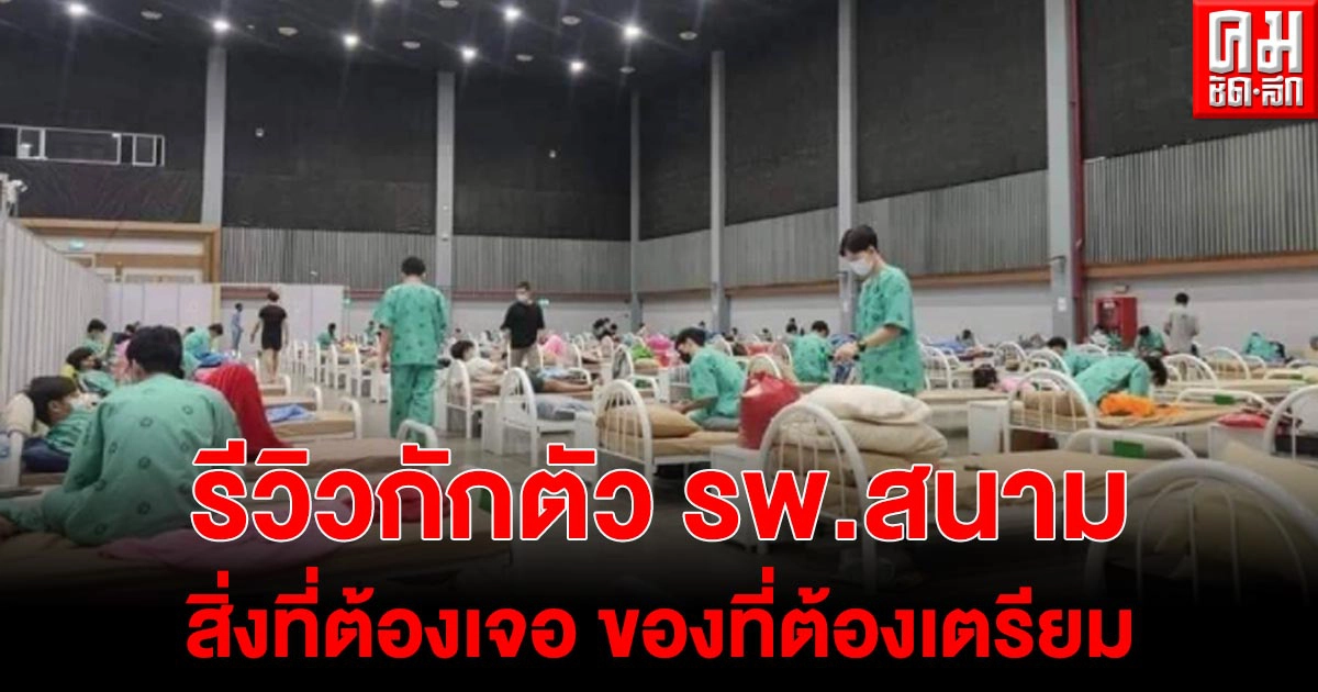 หนุ่มรีวิวกักตัวโรงพยาบาลสนามเชียงใหม่ สิ่งที่ต้องเจอ ของที่ต้องเตรียม ก่อนเข้ากักตัว