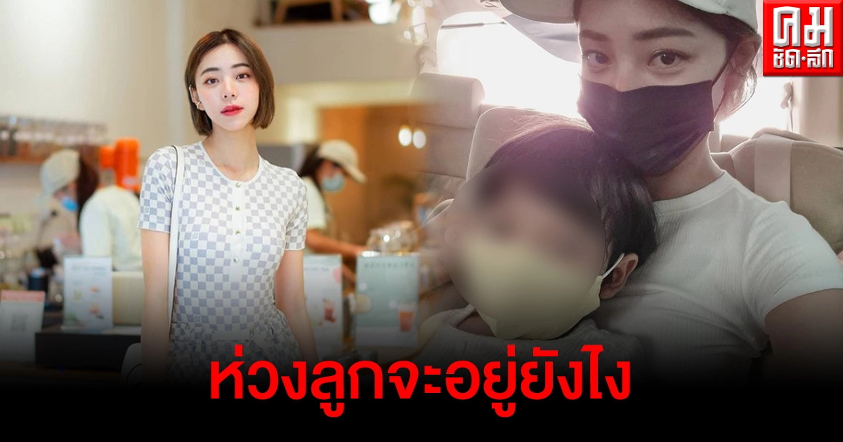 "นิวเคลียร์"เผยติดโควิด หัวอกคนเป็นแม่แทบขาดใจ ติดกันยกบ้าน ไทก้าจะอยู่ยังไง "นิวเคลียร์"เผยติดโควิด หัวอกคนเป็นแม่แทบขาดใจ ติดกันยกบ้าน ไทก้าจะอยู่ยังไง