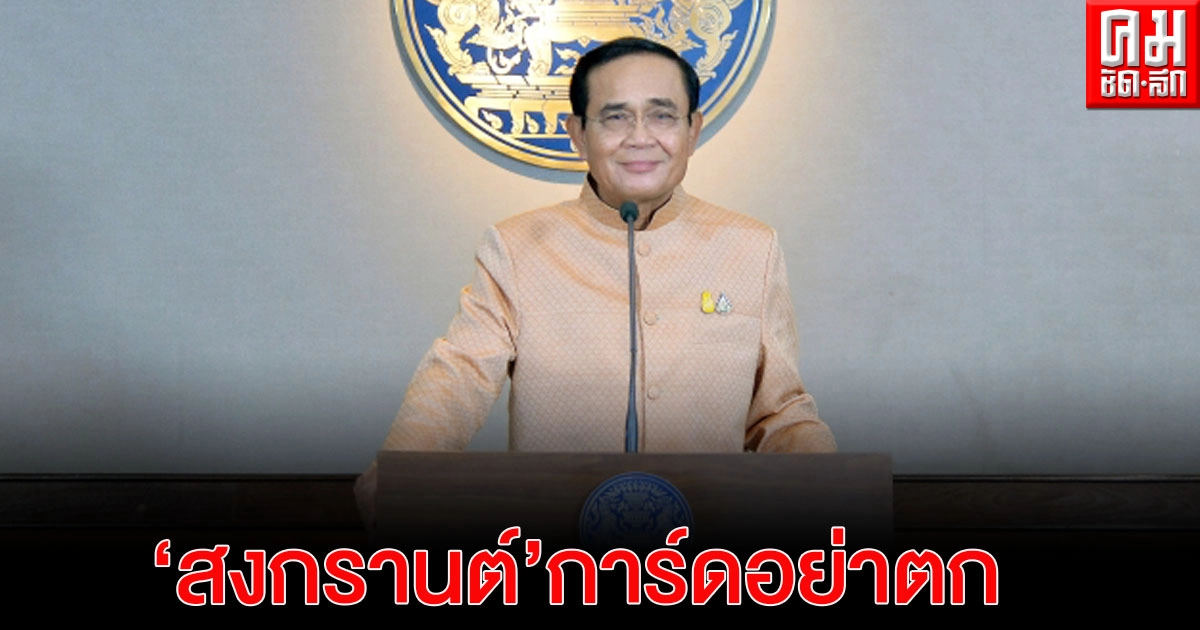นายกฯอวยพรสงกรานต์ ขอคนไทยพักผ่อนกับครอบครัวอย่างมีความสุข ย้ำการ์ดอย่าตก นายกฯอวยพรสงกรานต์ ขอคนไทยพักผ่อนกับครอบครัวอย่างมีความสุข ย้ำการ์ดอย่าตก