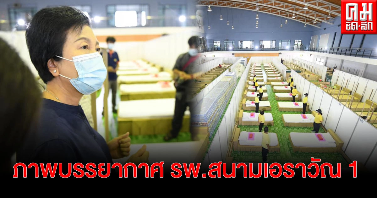 เปิดภาพบรรยากาศ รพ.สนามเอราวัณ 1 ใน กทม. เปิดรับผู้ป่วยพรุ่งนี้ เปิดภาพบรรยากาศ รพ.สนามเอราวัณ 1 ใน กทม. เปิดรับผู้ป่วยพรุ่งนี้