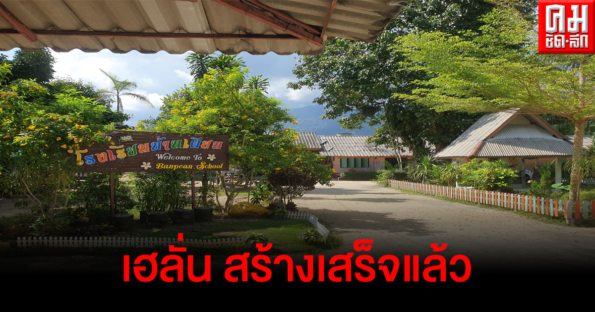 เฮลั่นหมู่บ้าน ห้องเรียนอนุบาล รร.บ้านเผียนเมืองคอนก่อสร้างเสร็จแล้ว เตรียมเปิดเทอมพ.ค.นี้