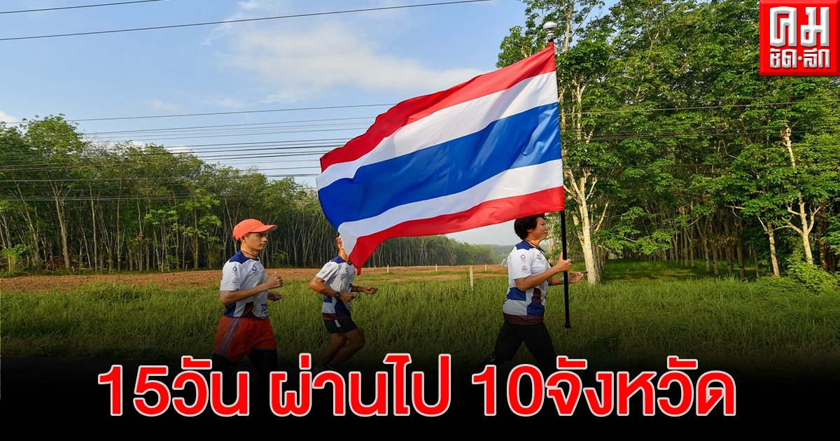 วิ่งธงชาติไทย เข้าวันที่ 15 เดินสายไปแล้ว 10 จังหวัด วิ่งธงชาติไทย เข้าวันที่ 15 เดินสายไปแล้ว 10 จังหวัด
