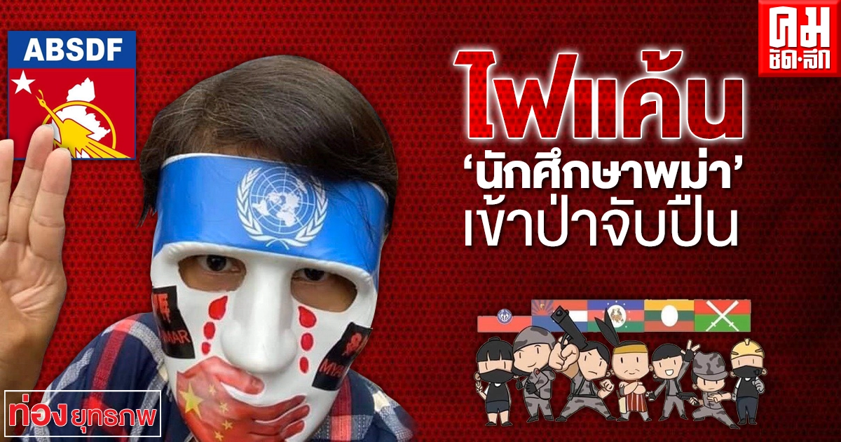 ไฟแค้น "นักศึกษาพม่า" เข้าป่าจับปืน