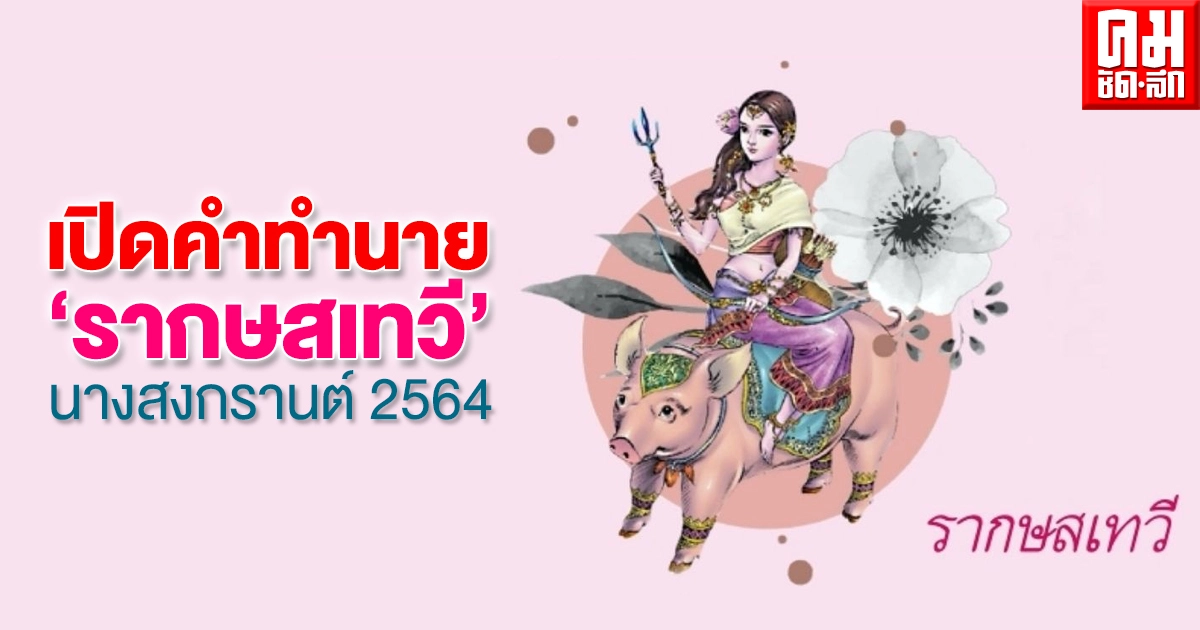 เปิดคำทำนาย "รากษสเทวี" นางสงกรานต์ 2564 น้ำมาก มหาชนร้อนใจ เปิดคำทำนาย "รากษสเทวี" นางสงกรานต์ 2564 น้ำมาก มหาชนร้อนใจ
