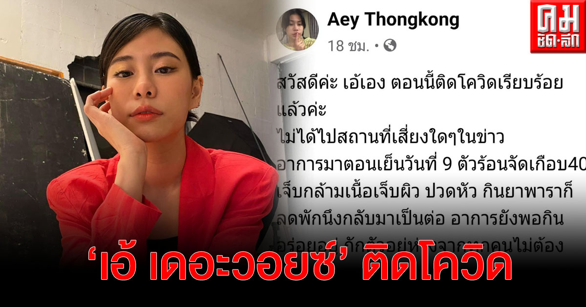 "เอ้ เดอะวอยซ์' ติดโควิด อุทยานฯ เตรียมสั่งปิดพื้นที่หลังพบไทม์ไลน์ที่บ้านบางกลอย