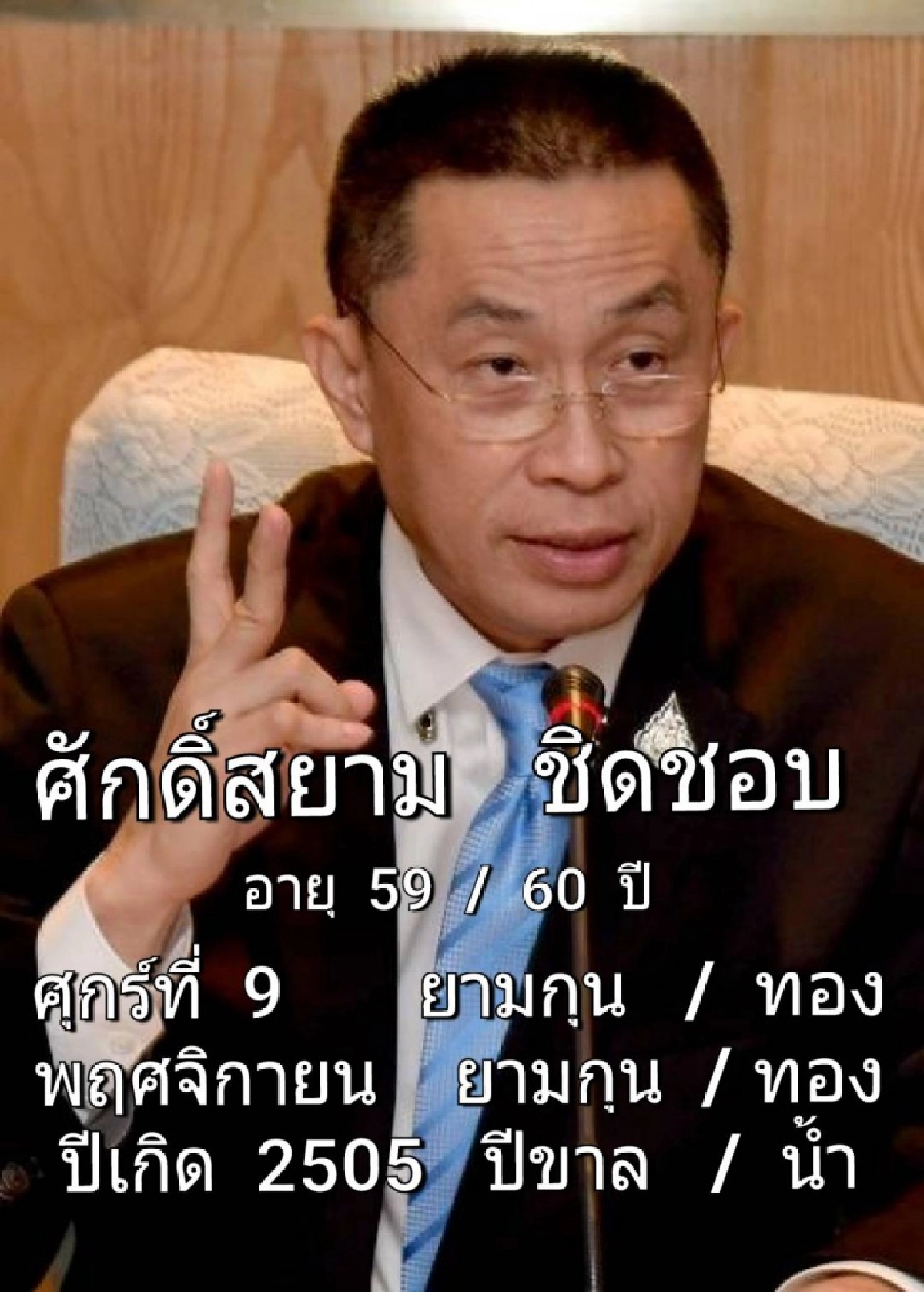 ซินแสเข่ง  ผ่าดวงวิกฤติ  ชีวิตวัย 60 ปี"ศักดิ์สยาม" รมต.คมนาคม