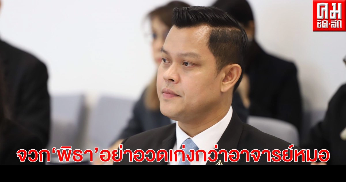 "ธนกร"จวก"พิธา"อย่าอวดเก่งกว่าอาจารย์หมอ ชี้ต้องเชื่อมั่นระบบสาธารณสุขของไทย 