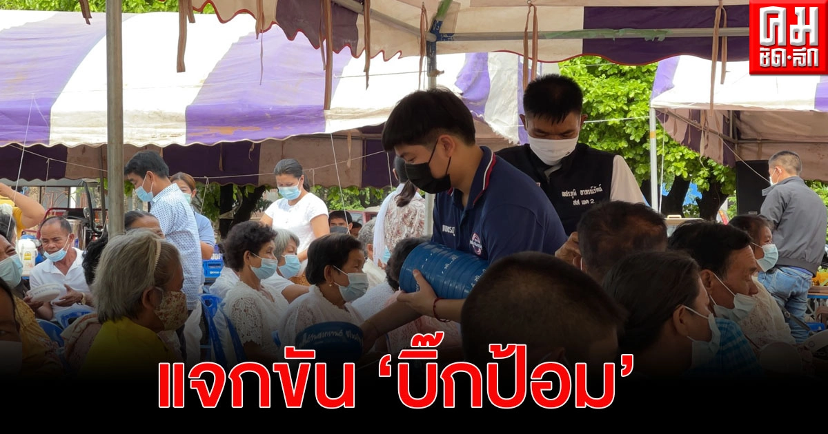   "ส.ส.เพชรภูมิ" นำขันน้ำ "บิ๊กป้อม" แจกประชาชนที่เข้าร่วมพิธียกช่อฟ้าศาลาการเปรียญ เนื่องในวันสงกรานต์