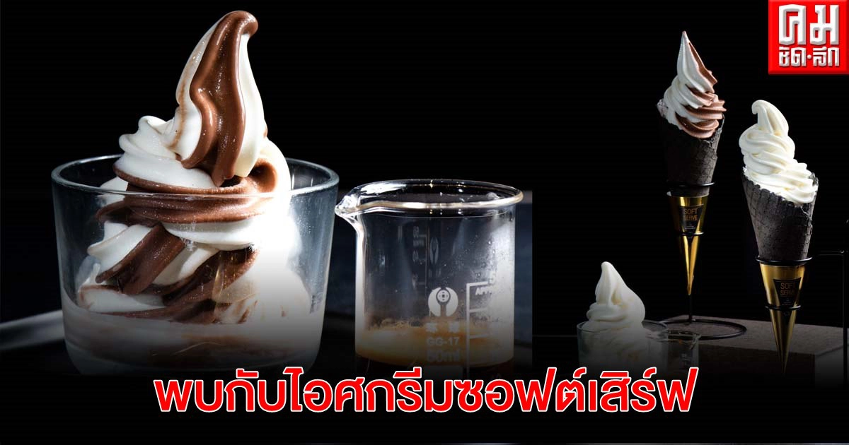 หน้าร้อนกับไอศกรีมเป็นของคู่กัน พบกับไอศกรีมซอฟต์เสิร์ฟที่ร้านเดอะ คอฟฟี่ อะคาเดมิคส์ หน้าร้อนกับไอศกรีมเป็นของคู่กัน พบกับไอศกรีมซอฟต์เสิร์ฟที่ร้านเดอะ คอฟฟี่ อะคาเดมิคส์
