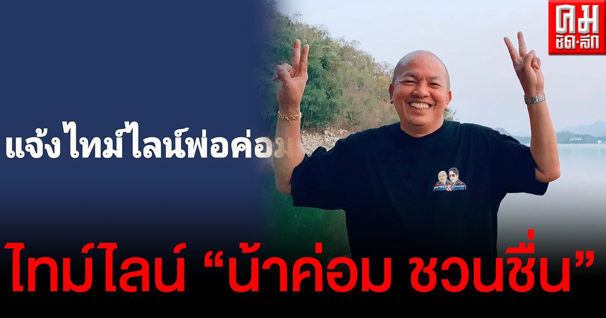ไทม์ไลน์ "น้าค่อม ชวนชื่น" มาแล้ว หลังติดโควิด ระบุไปไหนบ้างอย่างละเอียด ไทม์ไลน์ "น้าค่อม ชวนชื่น" มาแล้ว หลังติดโควิด ระบุไปไหนบ้างอย่างละเอียด